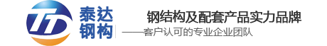 钢结构-临沂钢结构-临沂泰达钢结构-泰达钢构
